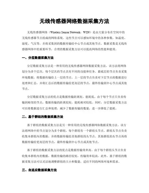 无线传感器网络数据采集方法