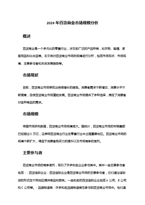 2024年百货商业市场规模分析