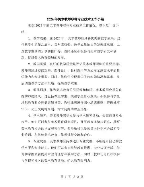 2024年美术教师职称专业技术工作小结