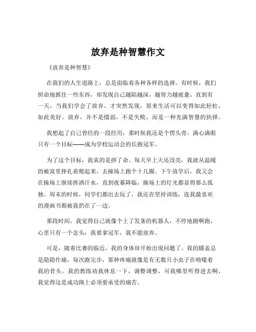 放弃是种智慧作文