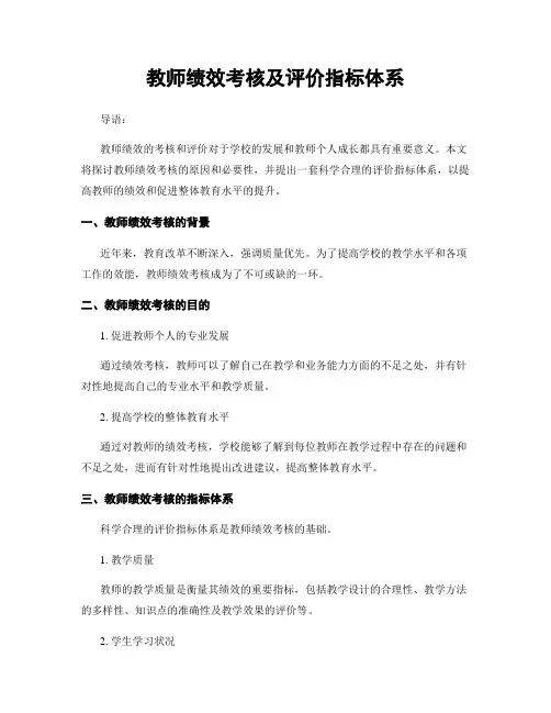 教师绩效考核及评价指标体系
