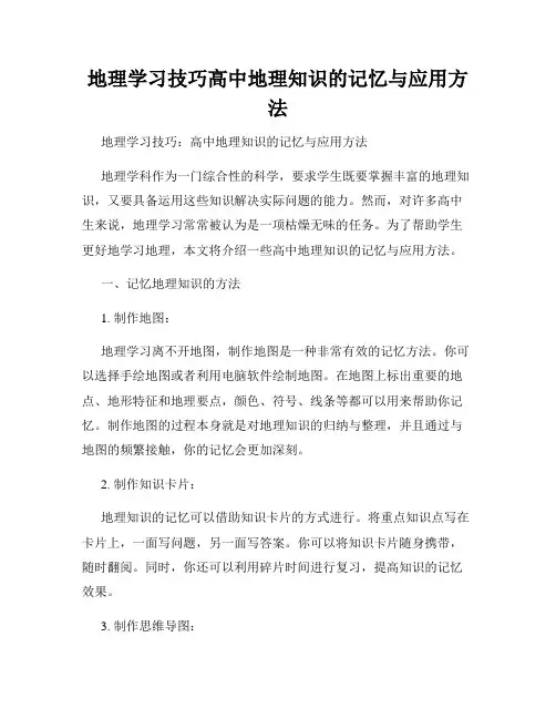 地理学习技巧高中地理知识的记忆与应用方法