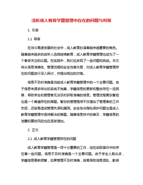 浅析成人教育学籍管理中存在的问题与对策
