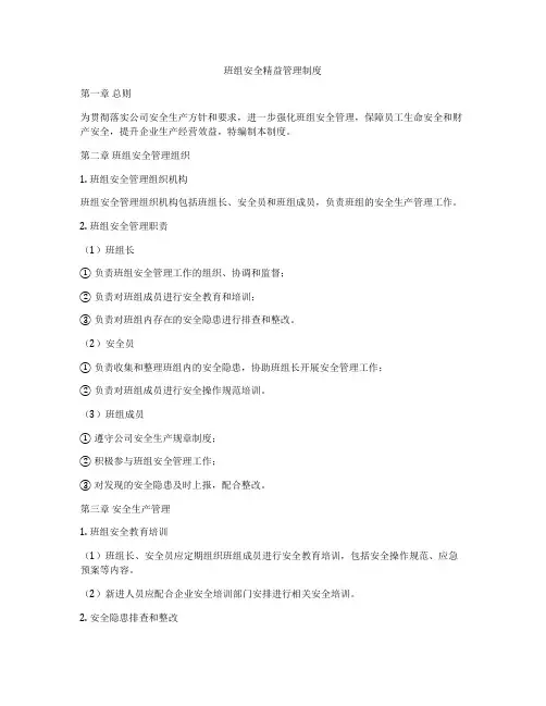 班组安全精益管理制度