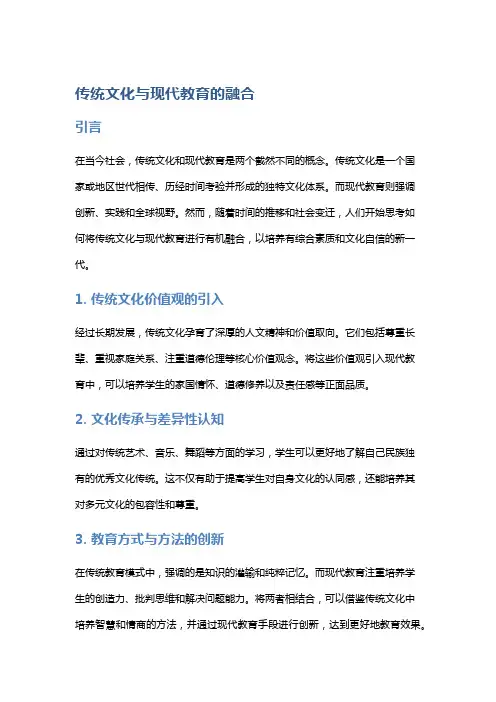 传统文化与现代教育的融合