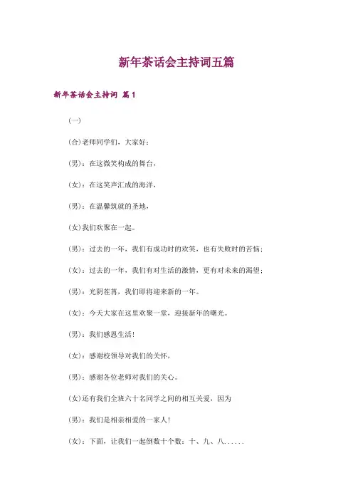 新年茶话会主持词五篇