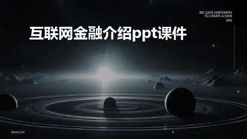 2024版互联网金融介绍ppt课件