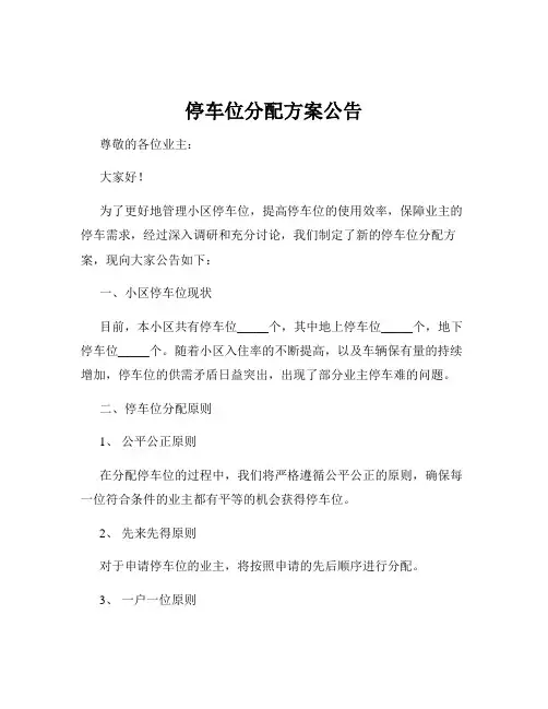 停车位分配方案公告