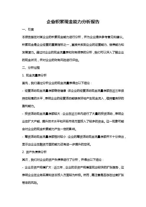 企业积累现金能力分析报告