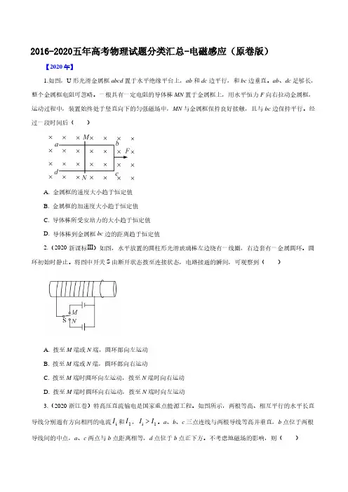 2016-2020五年高考物理试题分类汇总-电磁感应(原卷版)