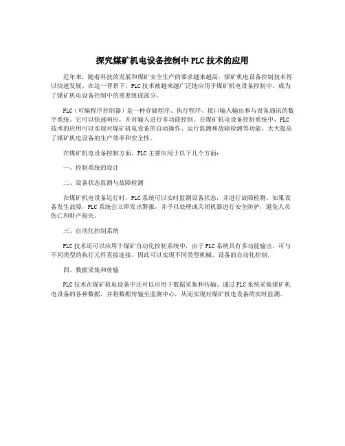 探究煤矿机电设备控制中PLC技术的应用