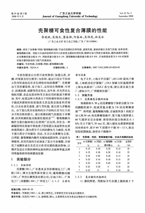 壳聚糖可食性复合薄膜的性能