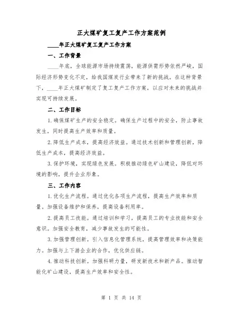 正大煤矿复工复产工作方案范例(四篇)