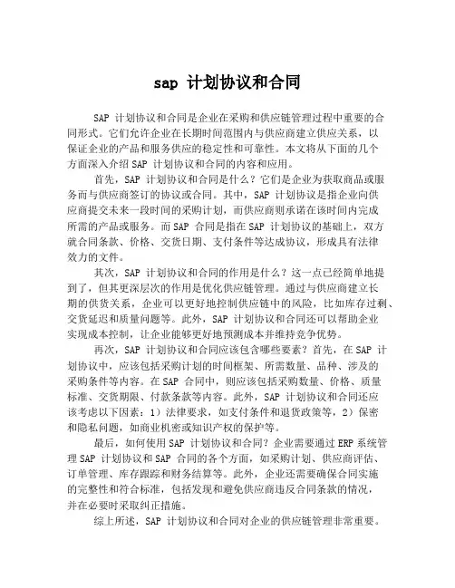 sap 计划协议和合同