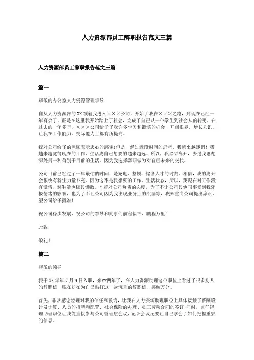 人力资源部员工辞职报告范文三篇