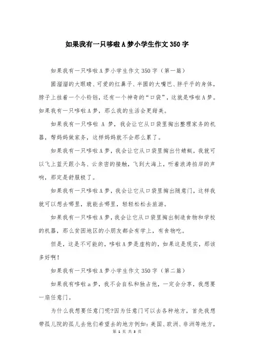 如果我有一只哆啦A梦小学生作文350字