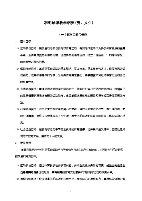 羽毛球课教学纲要(男、女生)