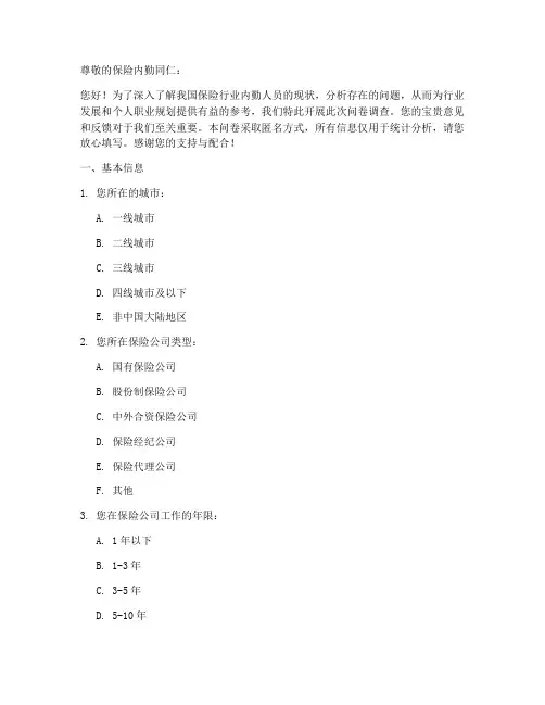 保险内勤现状调查问卷模板