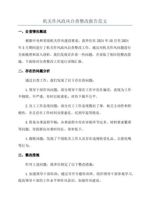 机关作风政风自查整改报告范文