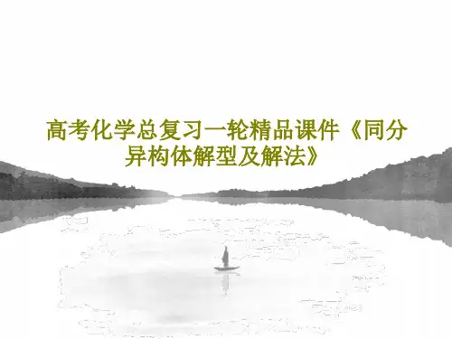 高考化学总复习一轮精品课件《同分异构体解型及解法》PPT文档共26页