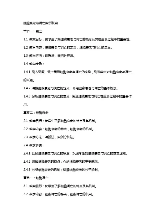 细胞衰老与凋亡案例教案