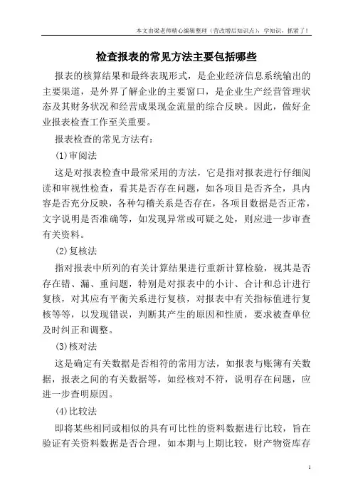 检查报表的常见方法主要包括哪些