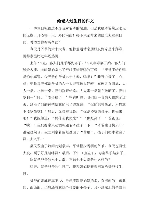 给老人过生日的作文