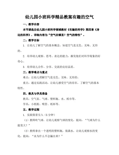 幼儿园小班科学精品教案有趣的空气