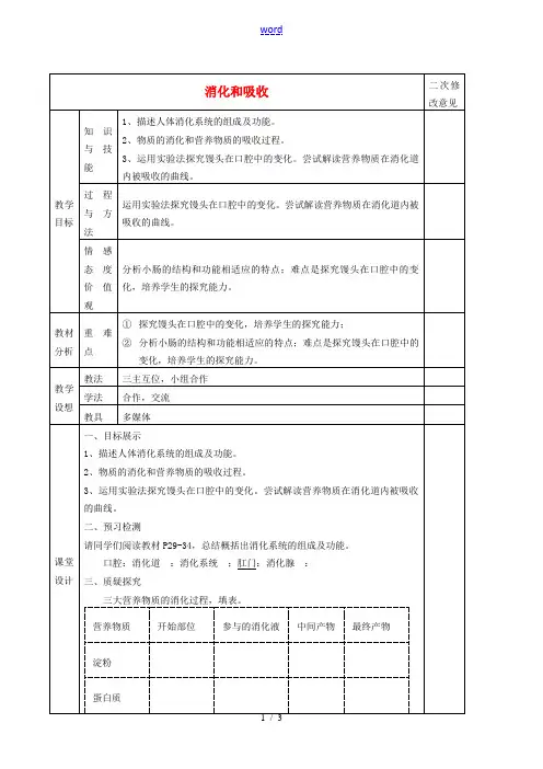 七年级生物下册 2.2 消化和吸收教案1 新人教版-新人教版初中七年级下册生物教案