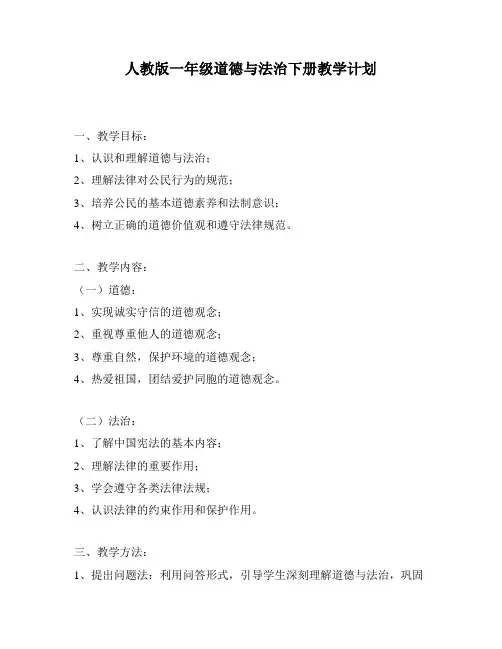 人教版一年级道德与法治下册教学计划