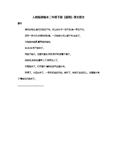 人教版部编本二年级下册《雷雨》课文原文