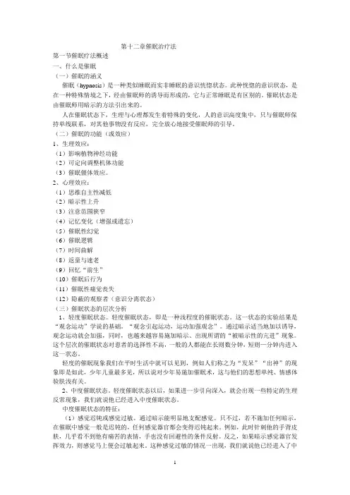 第十二章 催眠疗法(教案)