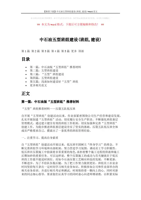 【推荐下载】中石油五型班组建设(班组,建设)-word范文 (13页)