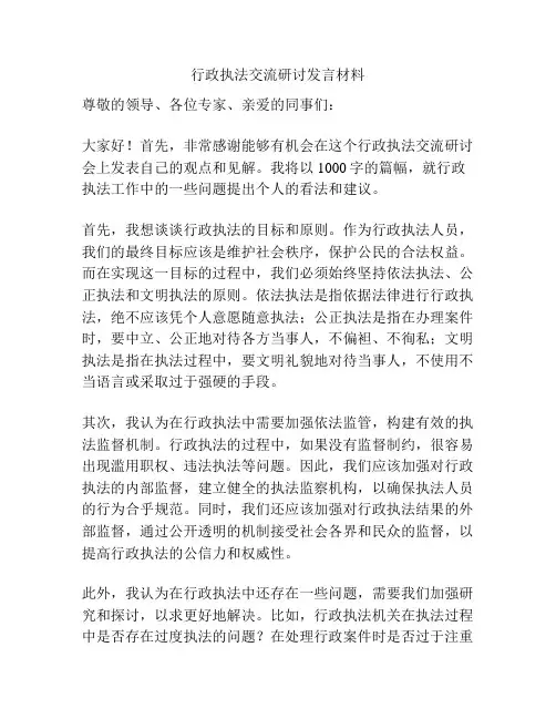 行政执法交流研讨发言材料