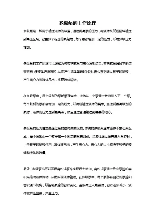 多级泵的工作原理