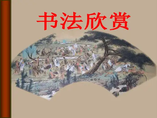 中国书法欣赏 ppt课件