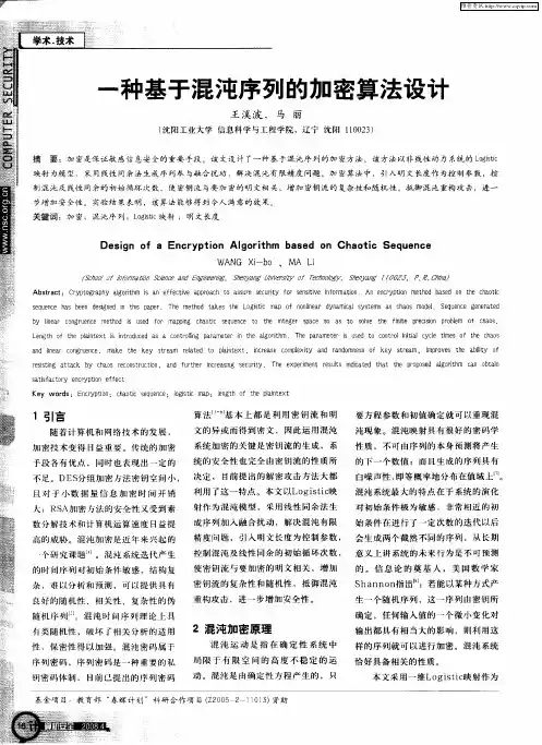 一种基于混沌序列的加密算法设计