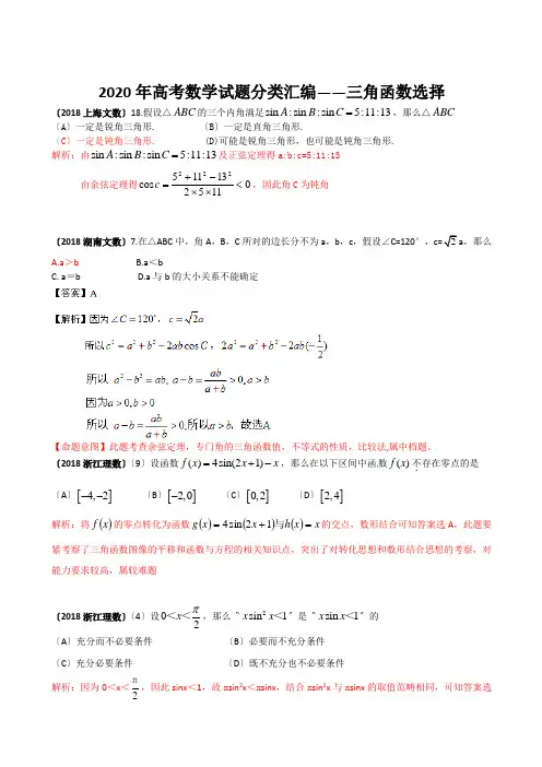 2020年高考数学试题分类汇编——三角函数选择