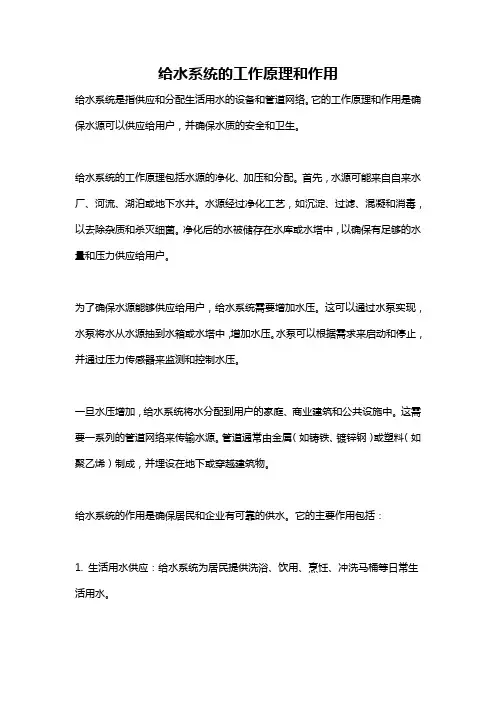 给水系统的工作原理和作用