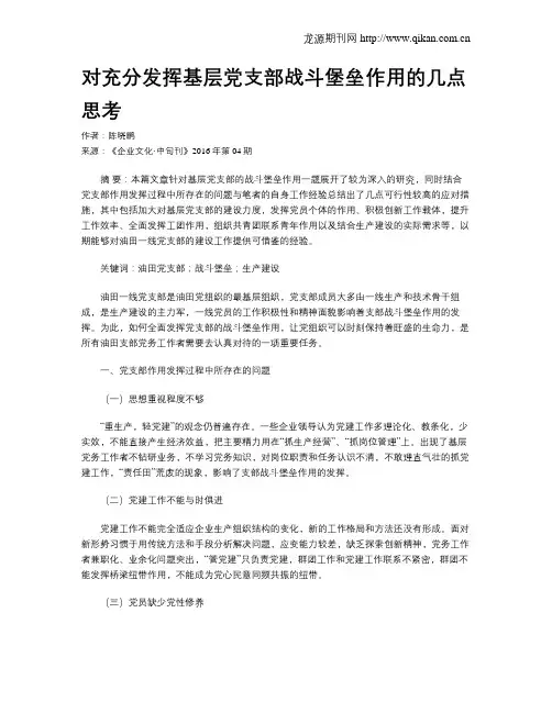 对充分发挥基层党支部战斗堡垒作用的几点思考
