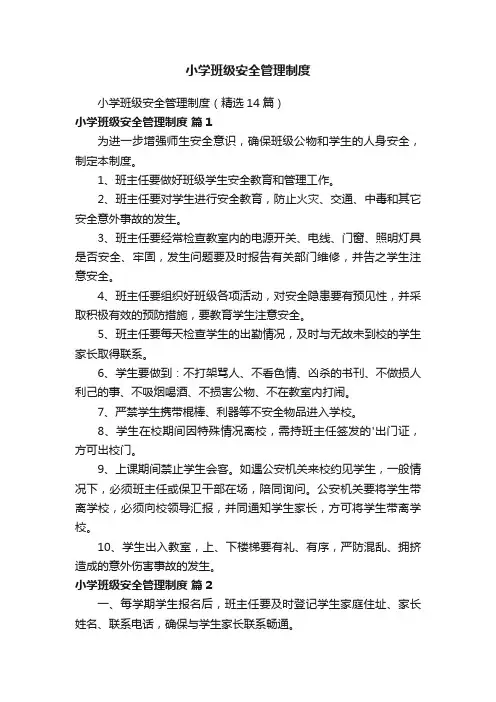 小学班级安全管理制度