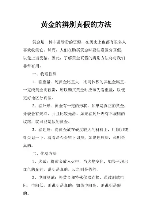 黄金的辨别真假的方法