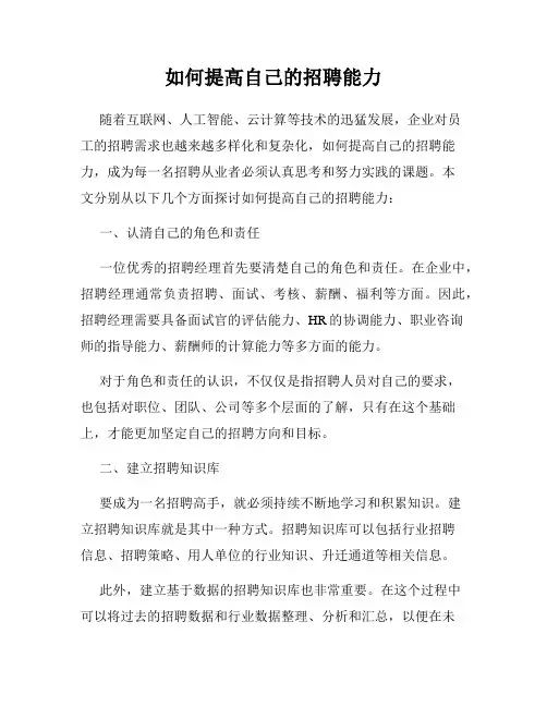 如何提高自己的招聘能力