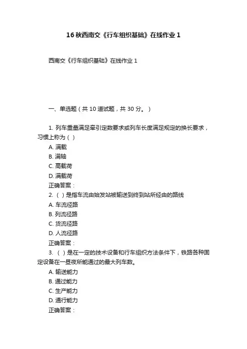 16秋西南交《行车组织基础》在线作业1