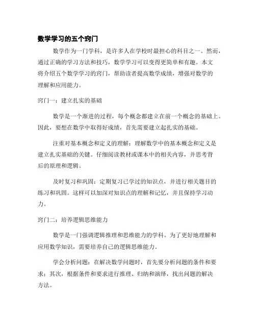 数学学习的五个窍门
