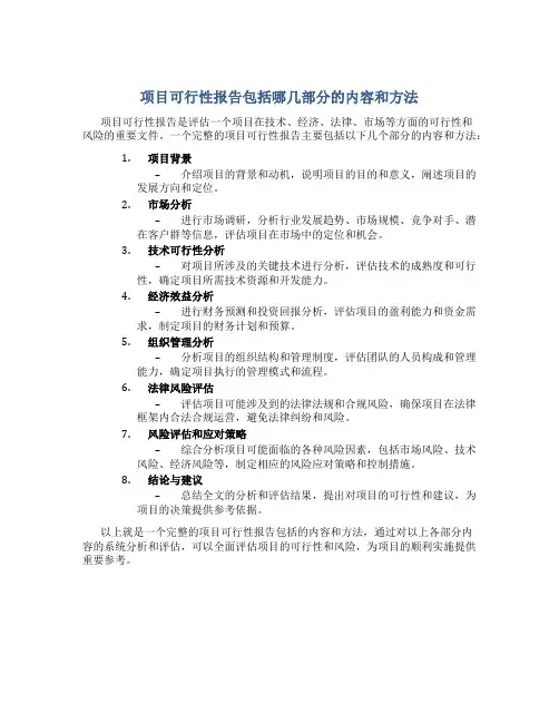 项目可行性报告包括哪几部分的内容和方法