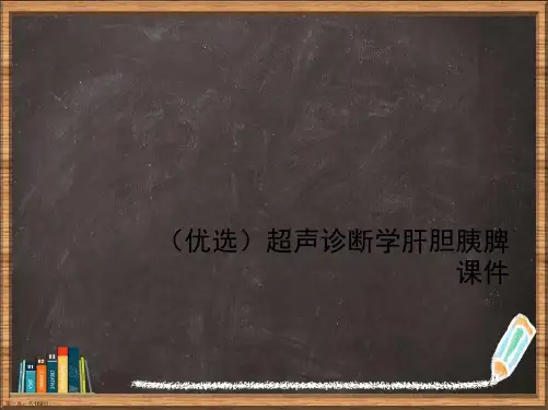 优选超声诊断学肝胆胰脾演示ppt