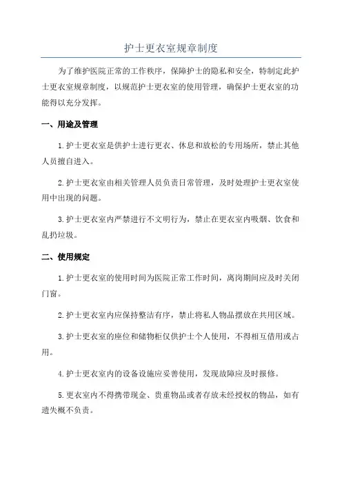 护士更衣室规章制度