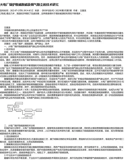 火电厂锅炉脱硫脱硝及烟气除尘的技术研究