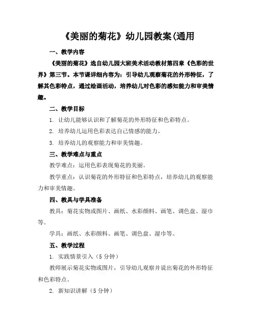 《美丽的菊花》幼儿园教案(通用